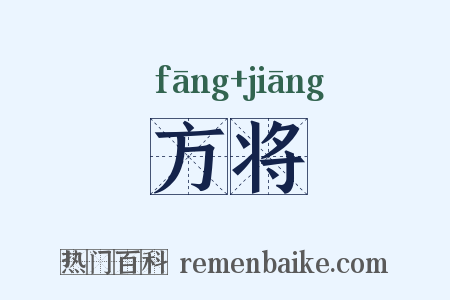 方将是什么意思的图片